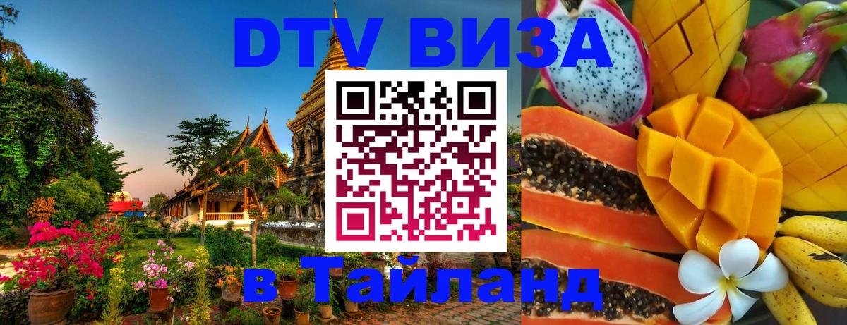 DTV (ДТВ) visa Таиланд 