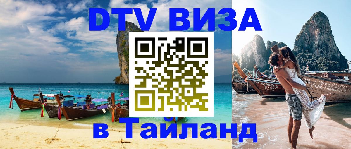 DTV виза Тайланд Краби 